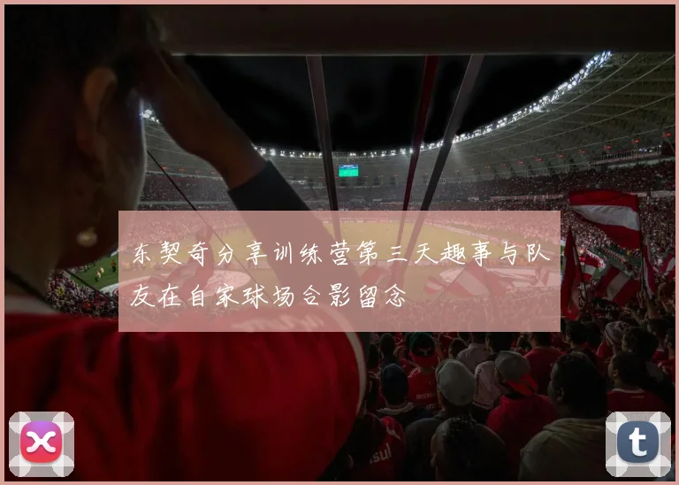 东契奇分享训练营第三天趣事与队友在自家球场合影留念
