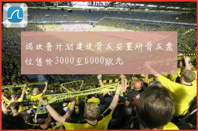 诺坎普计划建设骨灰安置所骨灰龛位售价3000至6000欧元