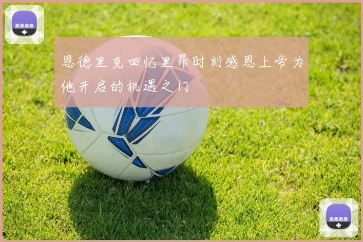 恩德里克回忆里昂时刻感恩上帝为他开启的机遇之门