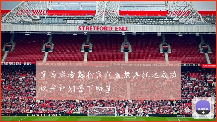 罗马诺透露科莫租借扬库托达成协议并计划签下凯基