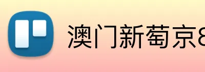 澳门新萄京84556入口 Logo
